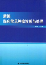 新编临床常见肿瘤诊断与处理