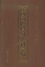 民国国际贸易史料汇编 34