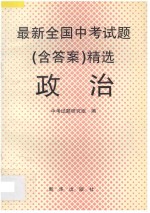 最新全国中考试题 含答案 精选 政治