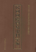 民国国际贸易史料汇编 18