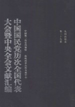 中国国民党历次全国代表大会暨中央全会文献汇编 第29册