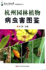 杭州园林植物病虫害图鉴