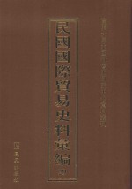 民国国际贸易史料汇编 29