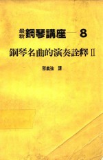 最新钢琴讲座  8  钢琴名曲的演奏诠释  2