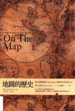 地图的历史 从石刻地图到Google Maps，重新看待世界的方式