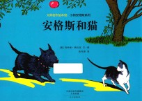 大师名作绘本馆 小狗安格斯系列 安格斯和猫