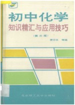 初中化学知识精汇与应用技巧 第3版