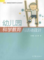 幼儿园科学教育与活动设计