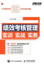 弗布克人力资源管理从入门到精通实战指南系列  绩效考核管理实训实战实务