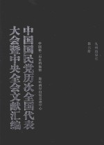 中国国民党历次全国代表大会暨中央全会文献汇编 第6册