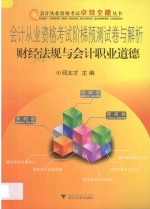 会计从业资格考试阶梯预测试卷与解析 财经法规与会计职业道德