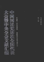 中国国民党历次全国代表大会暨中央全会文献汇编 第10册