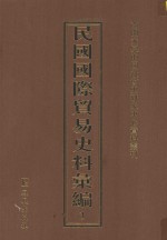 民国国际贸易史料汇编 3