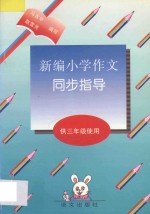 新编小学作文同步指导  供三年级使用