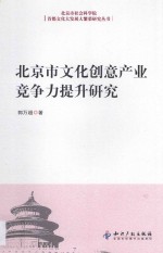 北京市文化创意产业竞争力提升研究