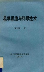 美芝灵国际易学研究院丛书 易学思维与科学技术