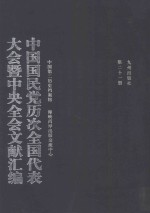 中国国民党历次全国代表大会暨中央全会文献汇编 第21册