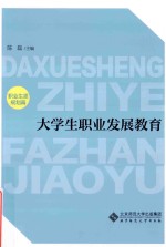 大学生职业发展教育 职业生涯规划篇