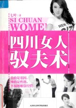 四川女人驭夫术