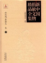 新中国捐献文物精品全集 徐悲鸿、廖静文卷 中