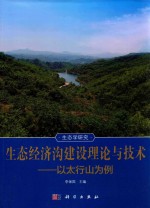 生态经济沟建设理论与技术 以太行山为例