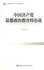 培育和践行社会主义核心价值观丛书 中国共产党思想政治教育特色论