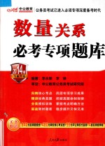 2014公务员录用考试专项教材 数量关系必考专项题库 最新版