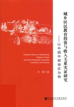 城乡居民教育投资与收入关系实证研究 以中国中部地区为例