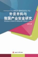 外资并购与我国产业安全研究