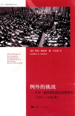 例外的挑战 卡尔·施米特的政治思想导论 1921-1936年