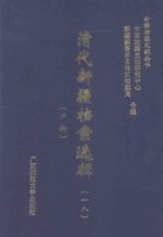 清代新疆档案选辑 18 户科