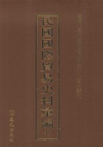 民国国际贸易史料汇编 47