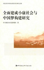 全面建成小康社会与中国梦构建研究