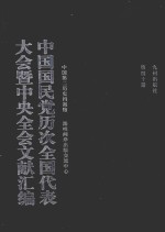 中国国民党历次全国代表大会暨中央全会文献汇编 第40册