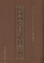 民国国际贸易史料汇编 44