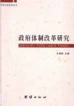 中国行政管理论丛 政府体制改革研究