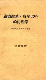 路德维希·费尔巴哈的伦理学 马克思主义人道主义探源