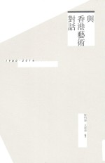 与香港艺术对话 1980-2014