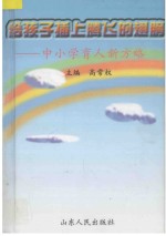 给孩子插上腾飞的翅膀 中小学育人新方略