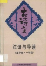 古诗文注释与导读 高中卷 一年级