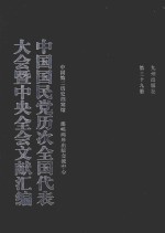 中国国民党历次全国代表大会暨中央全会文献汇编 第39册