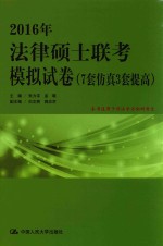 2016年法律硕士联考模拟试卷 7套仿真3套提高