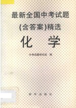 最新全国中考试题 含答案 精选 化学