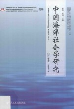 中国海洋社会学研究 2015年卷 总第3卷