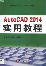 AutoCAD 2014实用教程