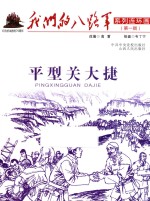 我们的八路军系列连环画  平型关大捷