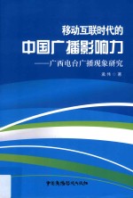 移动互联时代的中国广播影响力  广西电台广播现象研究