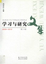 学习与研究文集 第3卷 2009-2012