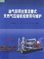 油气田用往复活塞式天然气压缩机组使用与维护