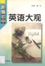 新编初中英语大观